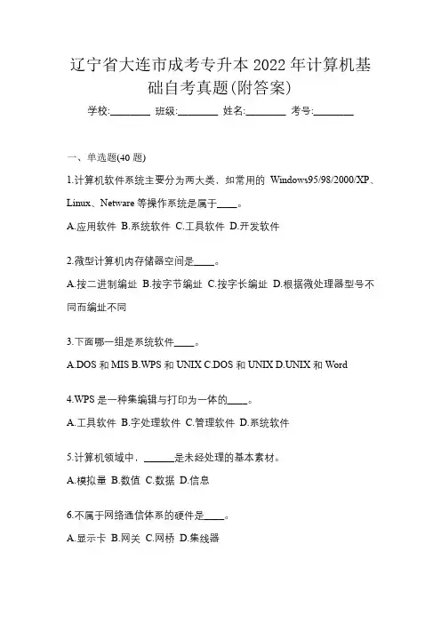 辽宁省大连市成考专升本2022年计算机基础自考真题(附答案)
