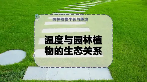 温度与园林植物的生态关系