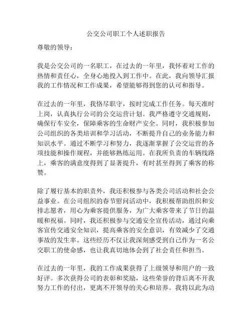 公交公司职工个人述职报告