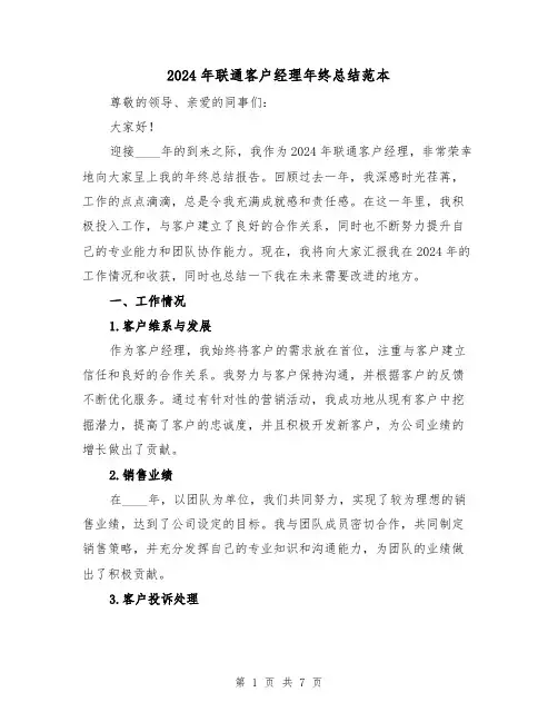 2024年联通客户经理年终总结范本（2篇）