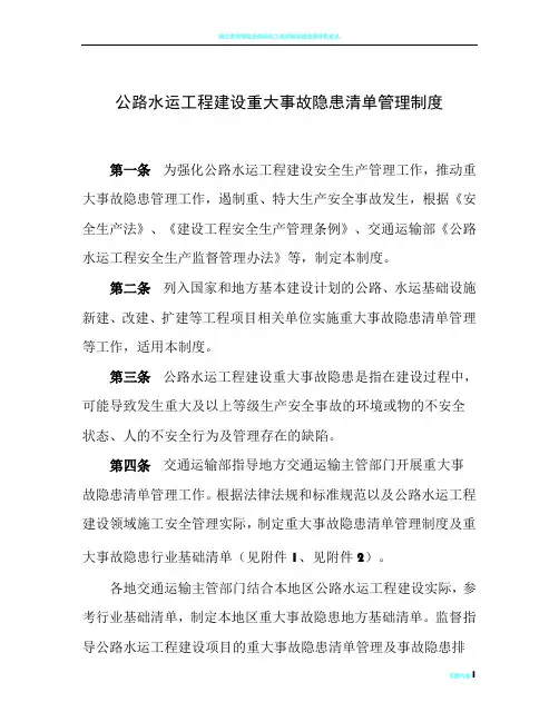 公路水运工程建设重大事故隐患清单管理制度