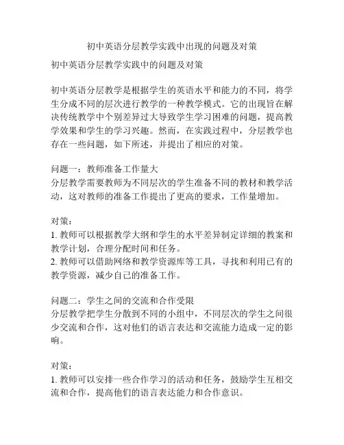 初中英语分层教学实践中出现的问题及对策