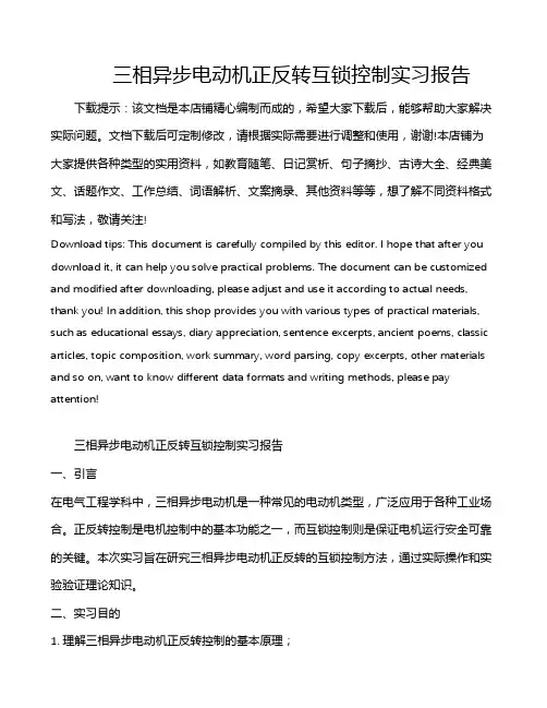 三相异步电动机正反转互锁控制实习报告