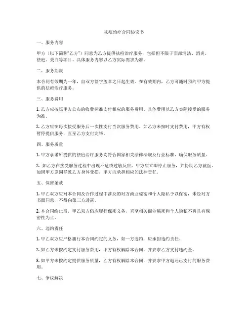 祛痘治疗合同协议书