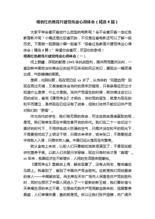观看红色教育片建党伟业心得体会（精选4篇）