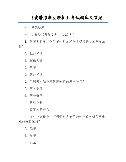 《波谱原理及解析》考试题库及答案