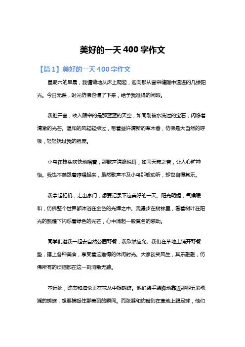 美好的一天400字作文