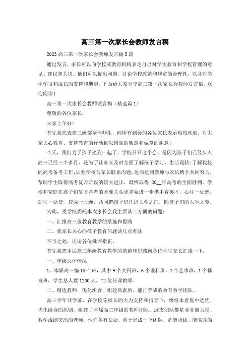 高三第一次家长会教师发言稿