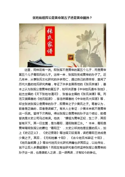 张姓始祖挥公是黄帝第五子还是黄帝嫡孙？