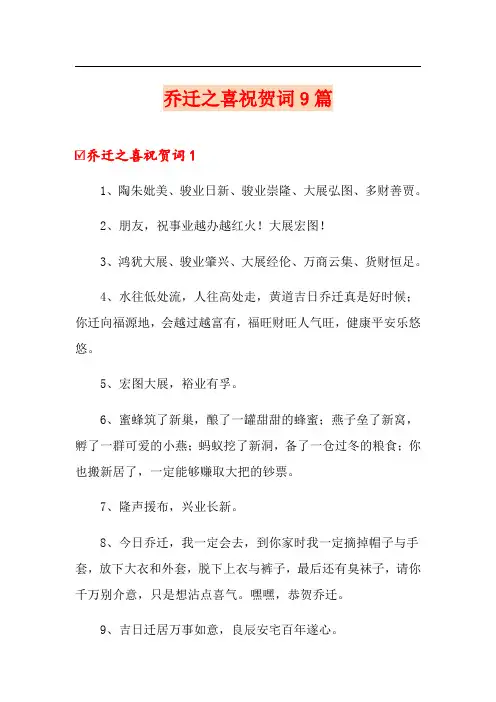 乔迁之喜祝贺词9篇