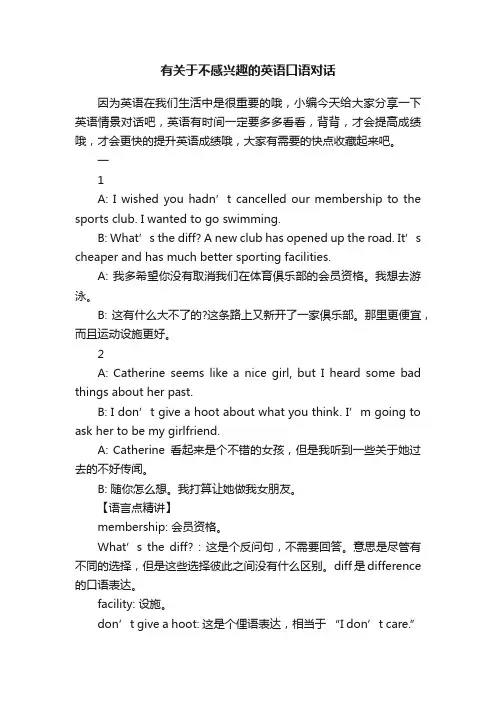 有关于不感兴趣的英语口语对话