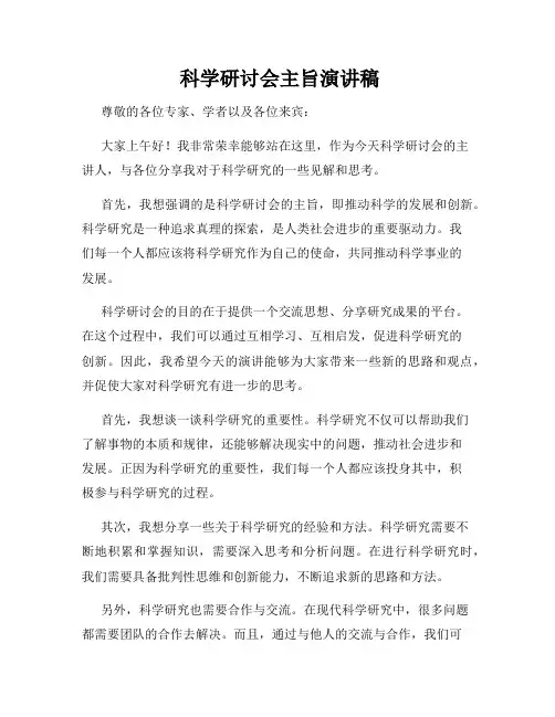  科学研讨会主旨演讲稿