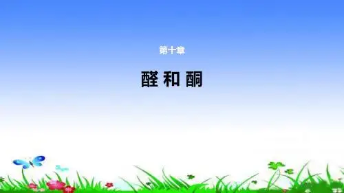 有机化学- 醛和酮