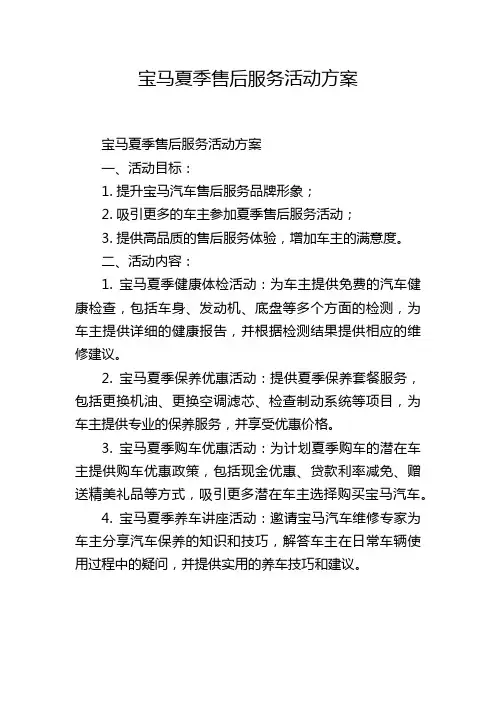 宝马夏季售后服务活动方案