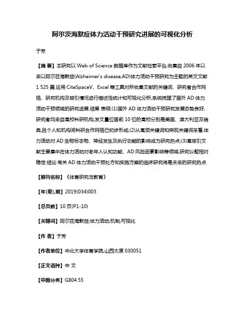 阿尔茨海默症体力活动干预研究进展的可视化分析