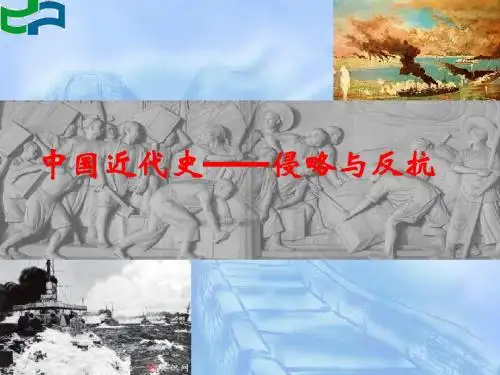 侵略与反抗PPT课件5 人教版
