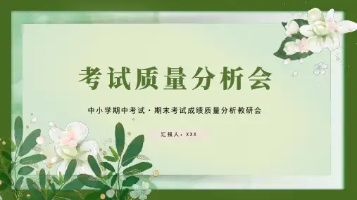 中小学期中考试质量分析会 期末考试成绩质量分析教研会主题班会PPT