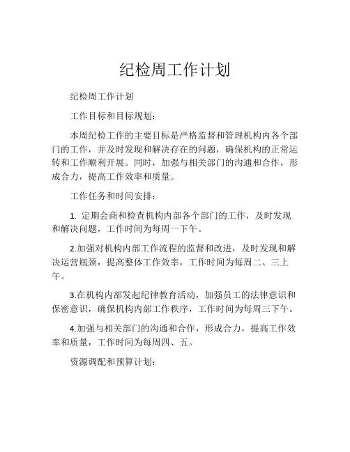 纪检周工作计划
