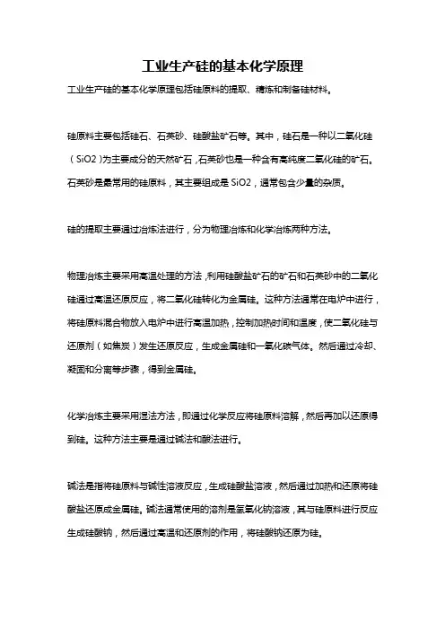 工业生产硅的基本化学原理