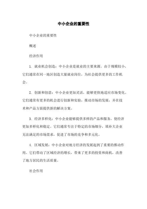 中小企业的重要性