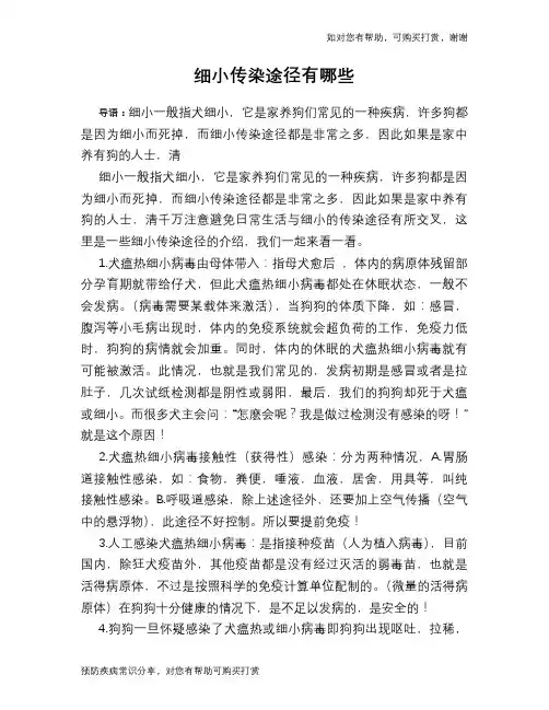 细小传染途径有哪些