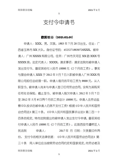 支付令申请书范本之欧阳歌谷创编