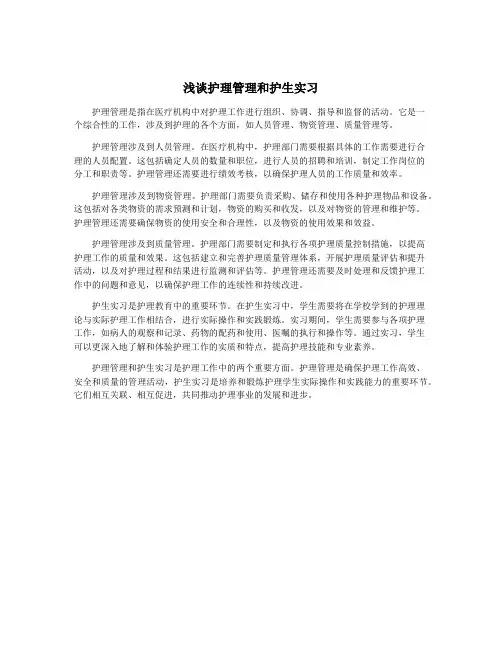 浅谈护理管理和护生实习