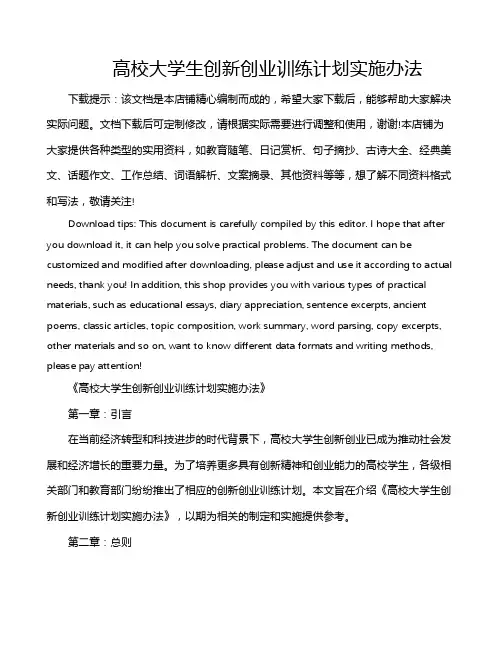 高校大学生创新创业训练计划实施办法