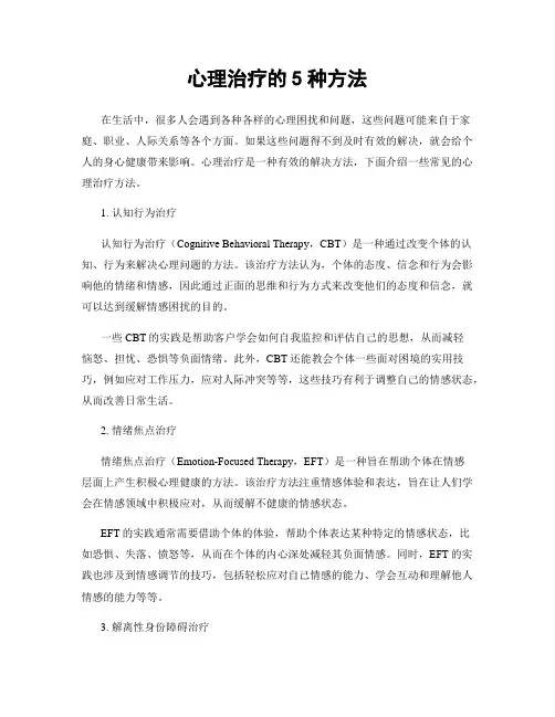 心理治疗的5种方法