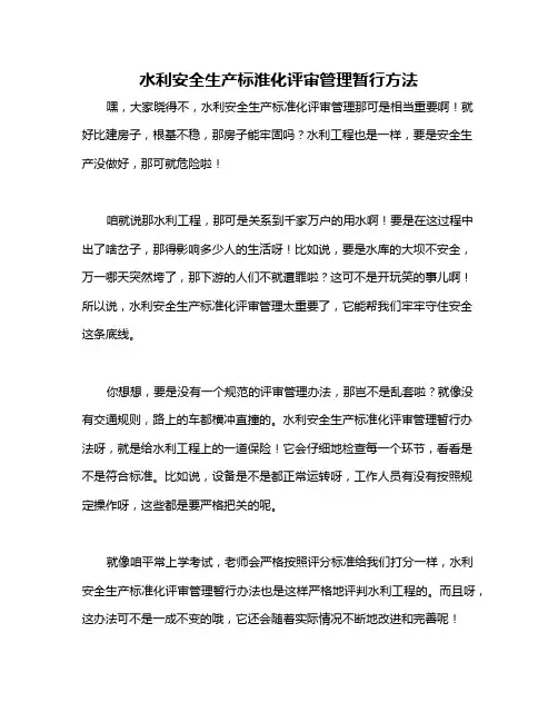 水利安全生产标淮化评审管理暂行方法