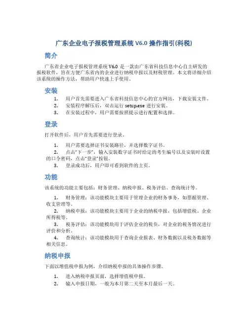 广东企业电子报税管理系统V6.0操作指引(科税)