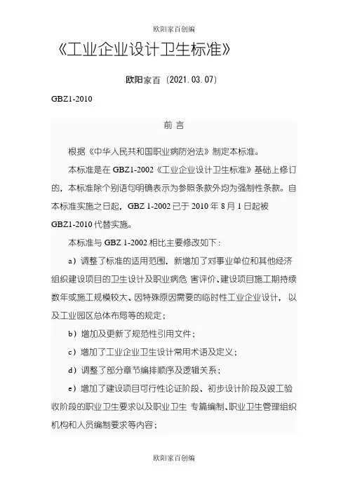 工业企业设计卫生标准GBZ1-之欧阳家百创编