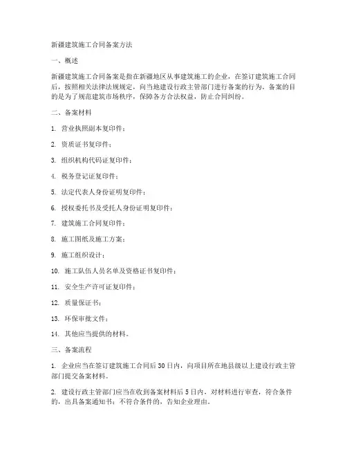 新疆建筑施工合同备案方法