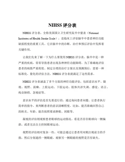 NIHSS评分表