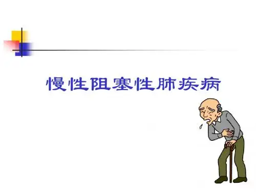 慢性阻塞性肺疾病-ppt课件
