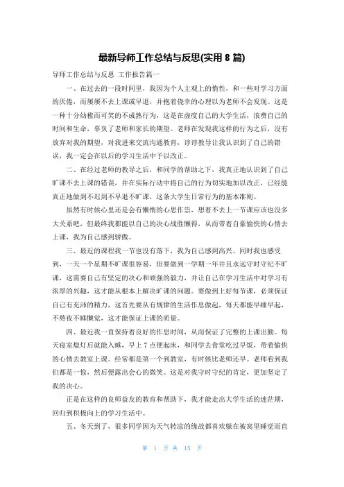 最新导师工作总结与反思(实用8篇)