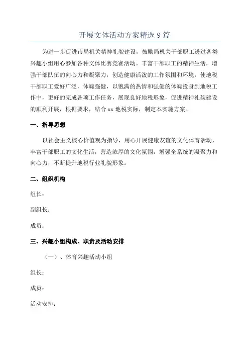 开展文体活动方案精选9篇