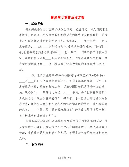 糖尿病日宣传活动方案(7篇)