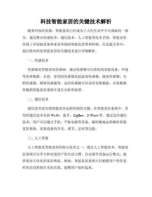 科技智能家居的关键技术解析