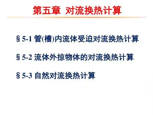 工程传热学第五章对流换热计算