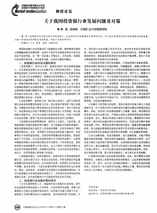 关于我国投资银行业发展问题及对策