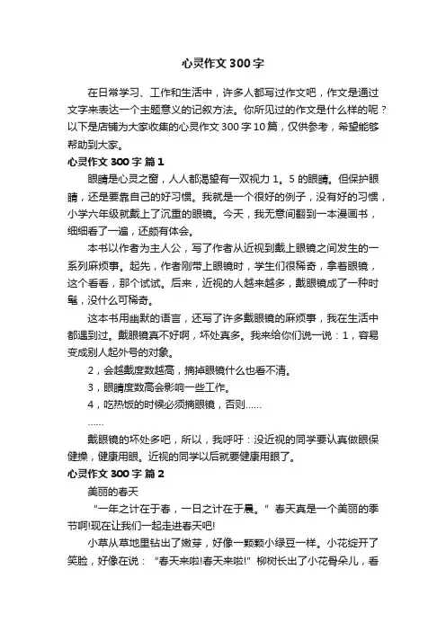 心灵作文300字