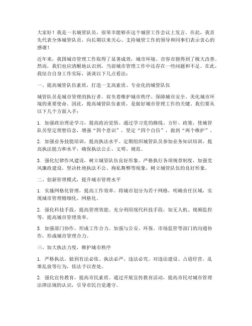 城管会议个人发言稿范文