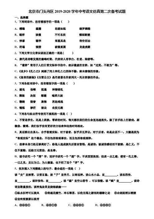 北京市门头沟区2019-2020学年中考语文仿真第二次备考试题含解析