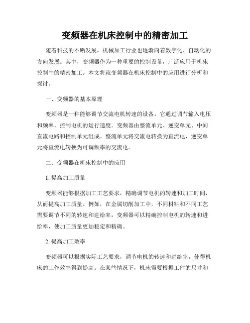 变频器在机床控制中的精密加工