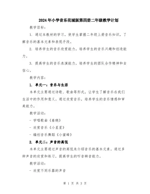 2024年小学音乐花城版第四册二年级教学计划
