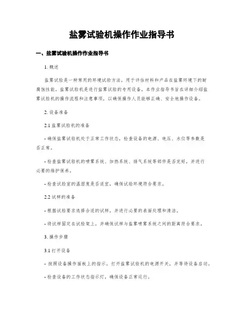 盐雾试验机操作作业指导书