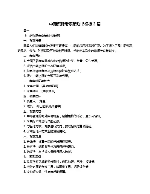 中药资源考察策划书模板3篇