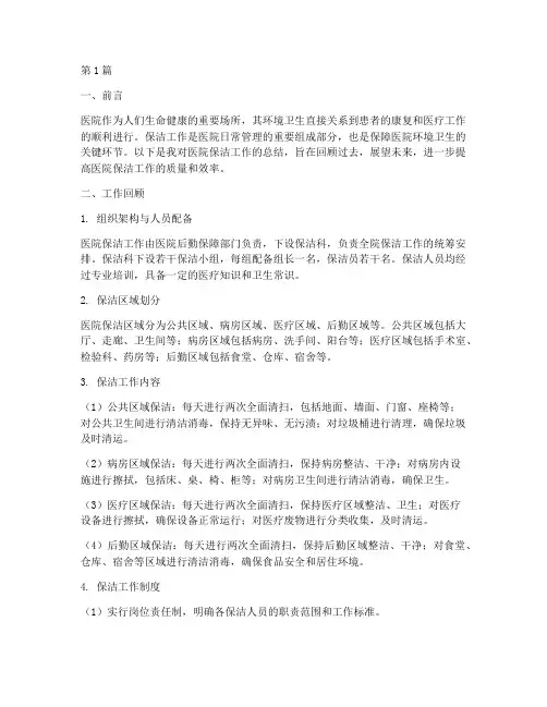 医院保洁工作总结范文(3篇)