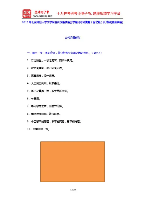 2013年北京师范大学文学院古代汉语及语言学理论考研真题(回忆版)及详解【圣才出品】